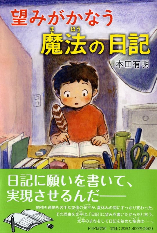 望みがかなう 魔法の日記 (わたしたちの本棚)