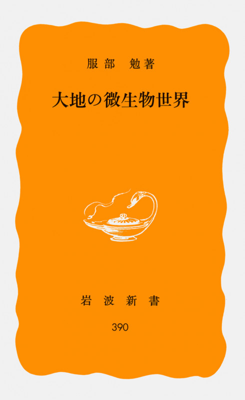大地の微生物世界 (岩波新書)