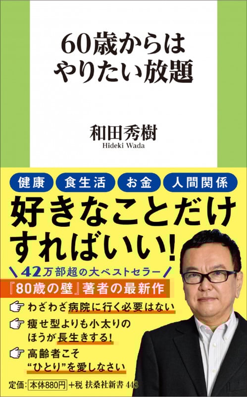 60歳からはやりたい放題 (扶桑社新書 443)
