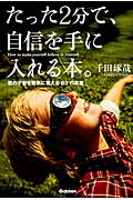 たった2分で、自信を手に入れる本。 君の不安を勇気に変える63の言葉の詳細を見る