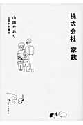 株式会社 家族