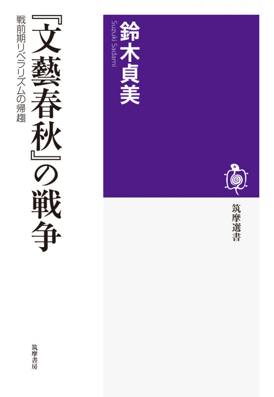 『文藝春秋』の戦争 戦前期リベラリズムの帰趨 (筑摩選書)