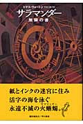サラマンダー 無限の書