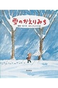 雪のかえりみち (えほん・ハートランド 28)