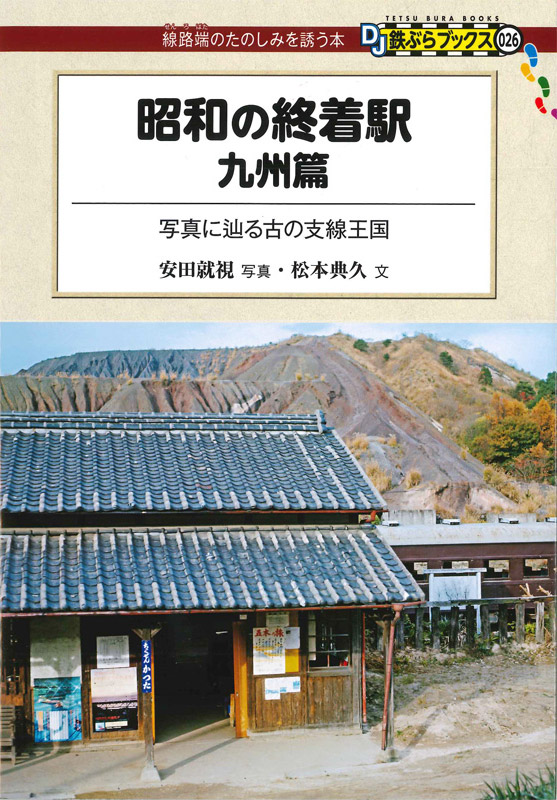 昭和の終着駅 九州篇 写真に辿る古の支線王国 (DJ鉄ぶらブックス 026)