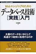 Webエンジニアのためのデータベース技術実践入門 (Software Design plusシリーズ)