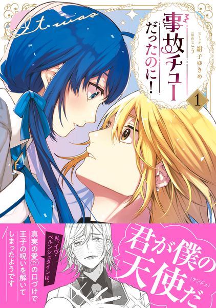 事故チューだったのに!1 (プティルファンタジーコミックス CMPTF33)