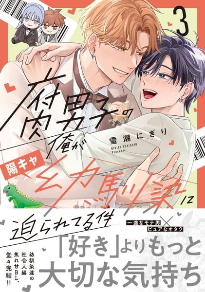 腐男子の俺が陽キャ幼馴染に迫られてる件 (3) (アンダルシュCOMICS)