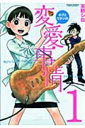 ボクとワタシの変愛事情 1 (Action Comics)