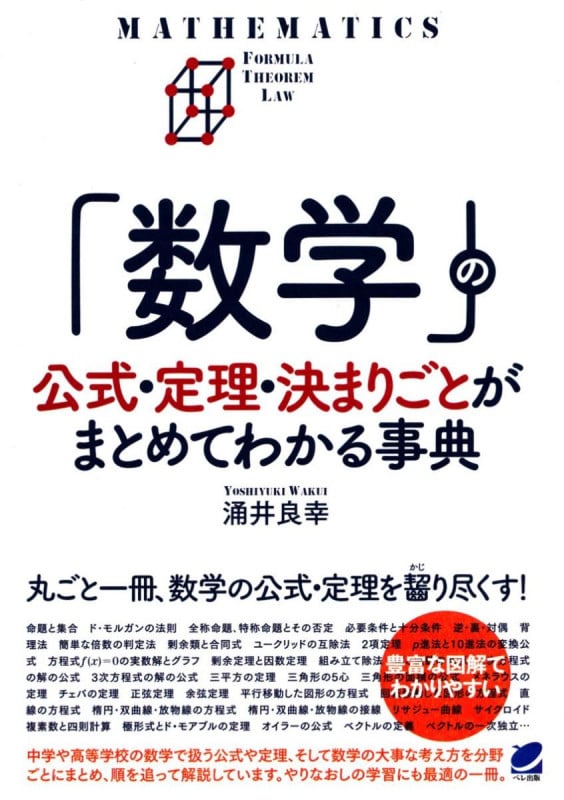 「数学」の公式・定理・決まりごとがまとめてわかる事典