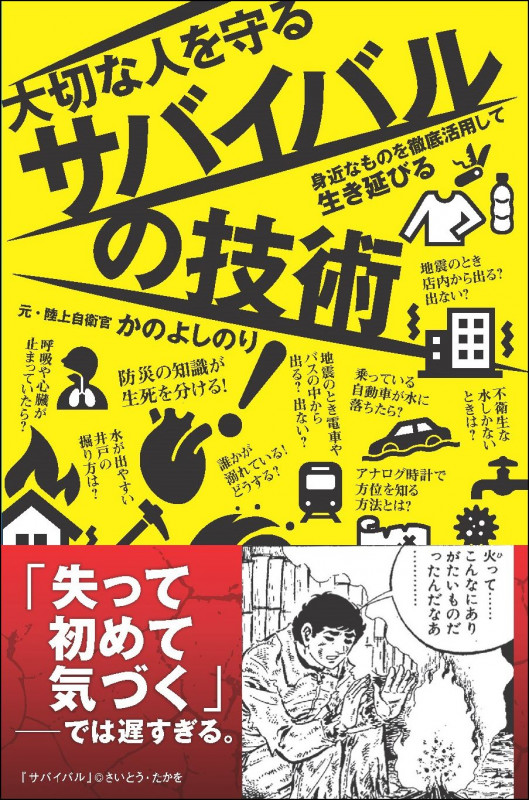 大切な人を守るサバイバルの技術 身近なものを徹底活用して生き延びる (SBビジュアル新書)