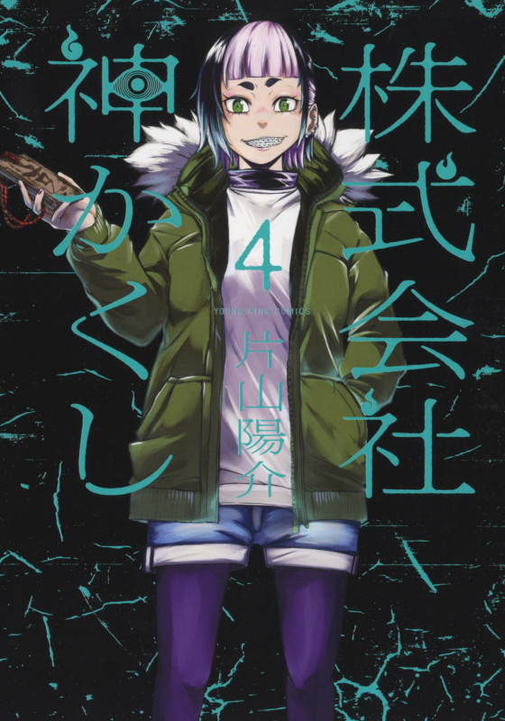 株式会社 神かくし 4 (4巻) (YKコミックス)
