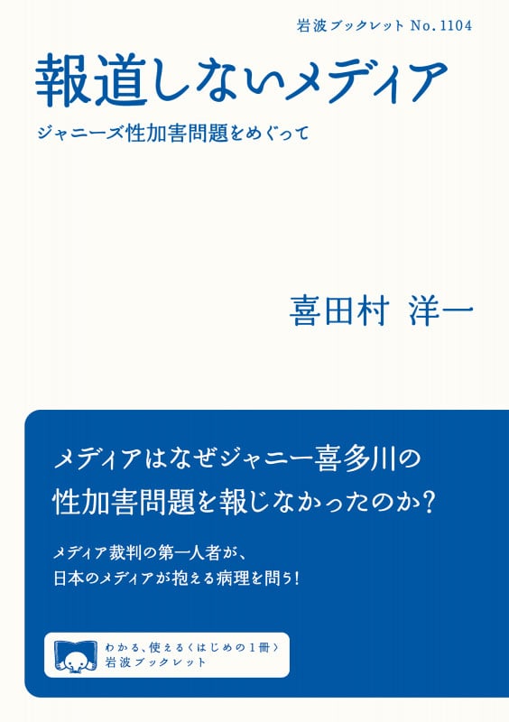 報道しないメディア ジャニーズ性加害問題をめぐって (岩波ブックレット 1104)の詳細を見る