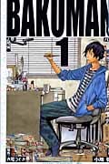 バクマン。 (1) (ジャンプC)