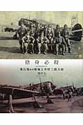 捨身必殺 飛行第64戦隊と中村三郎大尉