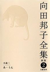 向田邦子全集 新版 (2)の詳細を見る