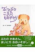 ぶひぶひこぶたものがたり