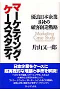 マーケティング・ケーススタディ 優良日本企業8社の顧客創造戦略