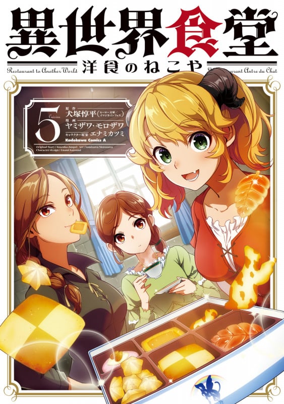 異世界食堂 洋食のねこや(5) (角川コミックス・エース)