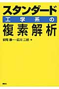 スタンダード工学系の複素解析