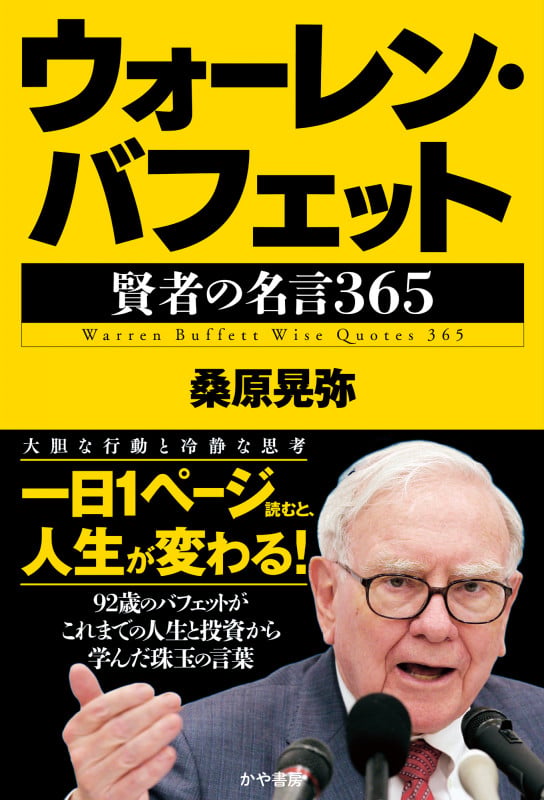 ウォーレン・バフェット 賢者の名言365