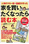 人気のマネー誌ZAiが作った家を買いたくなったら読む本