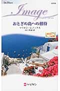 おとぎの島への招待 地中海の王冠 (3) (ハーレクイン・イマージュ)