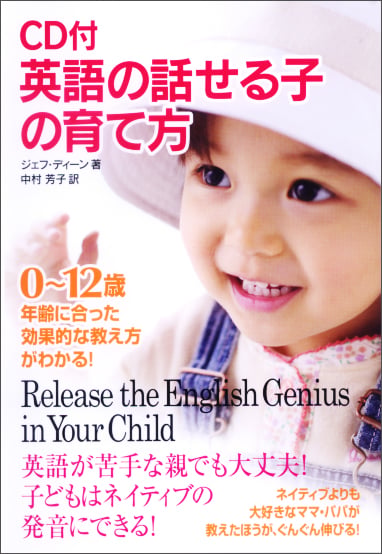 CD付 英語の話せる子の育て方