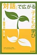 「対話」で広がる子どもの学び 授業で論理力を育てる試み