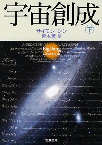 宇宙創成 (下) (新潮文庫)