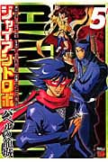 ジャイアントロボ ~バベルの籠城~ (5) (チャンピオンREDC)