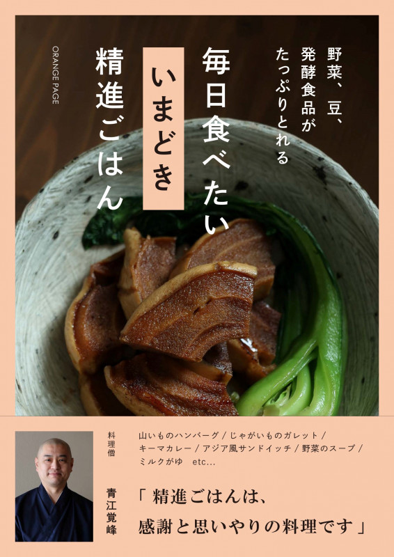 毎日食べたい いまどき 精進ごはん 野菜、豆、発酵食品がたっぷりとれる