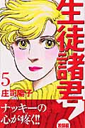 生徒諸君!教師編 (5) (ビーラブKC)