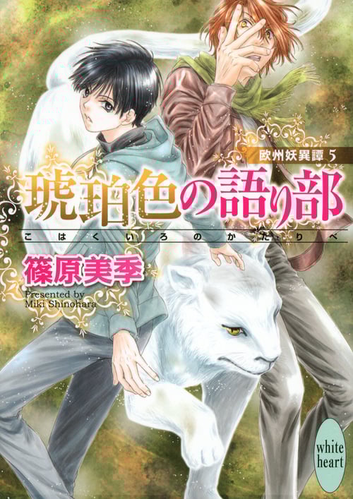 琥珀色の語り部 欧州妖異譚5 (講談社X文庫)