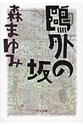 鴎外の坂 (中公文庫)