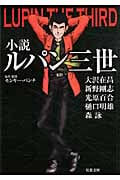 小説ルパン三世 (双葉文庫)