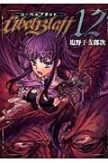 Ubel Blatt~ユーベルブラット~(12) (ヤングガンガンコミックス)