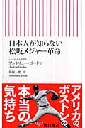 日本人が知らない松坂メジャー革命 (朝日新書)の詳細を見る