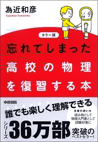 忘れてしまった高校の物理を復習する本 カラー版