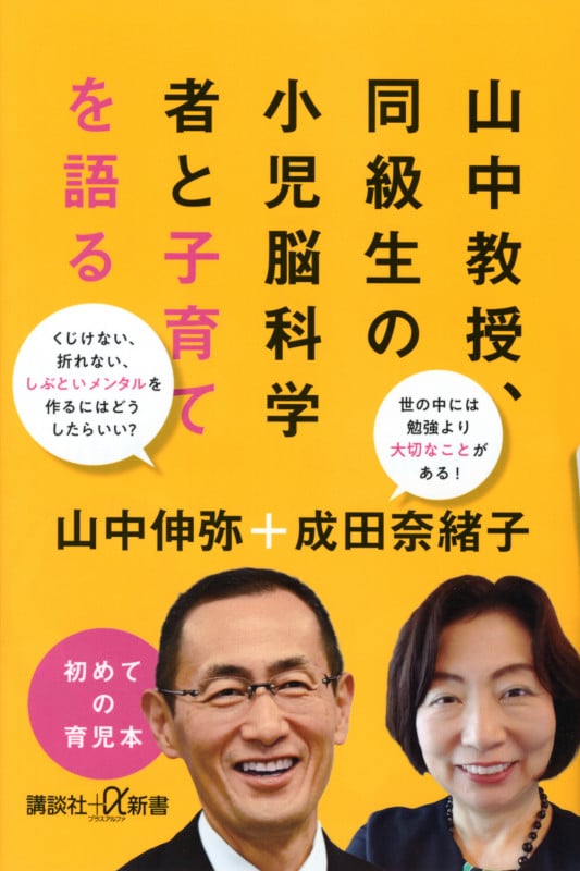 山中教授、同級生の小児脳科学者と子育てを語る (講談社+α新書)