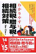 わかりやすい相続税・贈与税と相続対策 (’14~’15年版)
