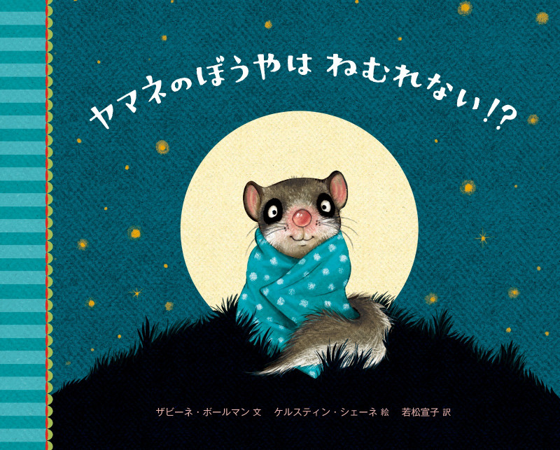 ヤマネのぼうやはねむれない!?