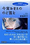 今宵おまえののど笛を 宮脇明子サスペンス・ホラー名作選 (4) (集英社文庫(コミック版))