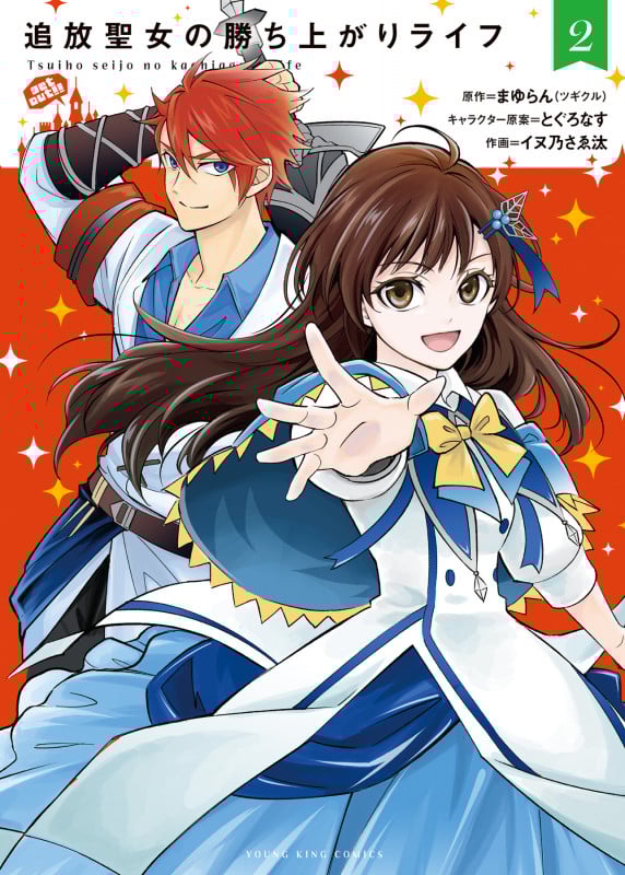 追放聖女の勝ち上がりライフ 2 (2巻) (YKコミックス)
