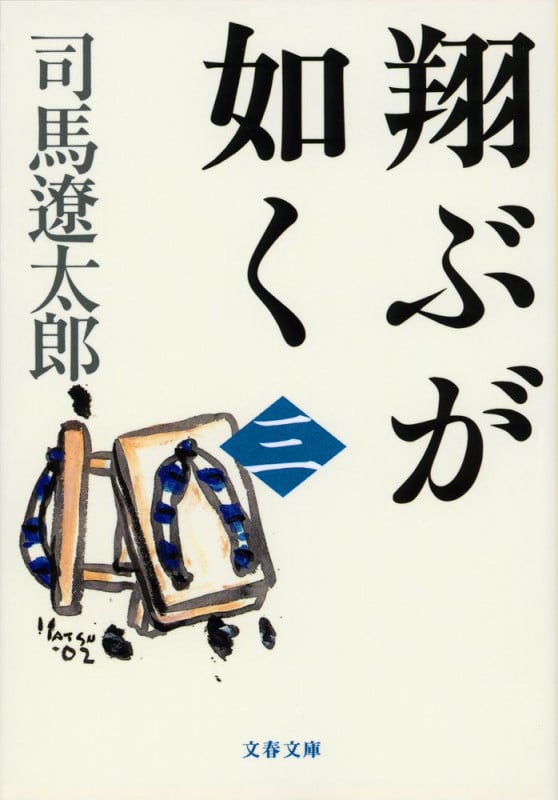 翔ぶが如く 三 (文春文庫)の詳細を見る