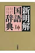 新明解国語辞典(革装)