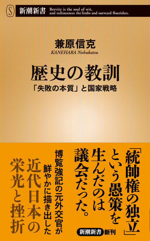 歴史の教訓 「失敗の本質」と国家戦略 (新潮新書)