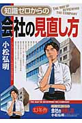 知識ゼロからの会社の見直し方