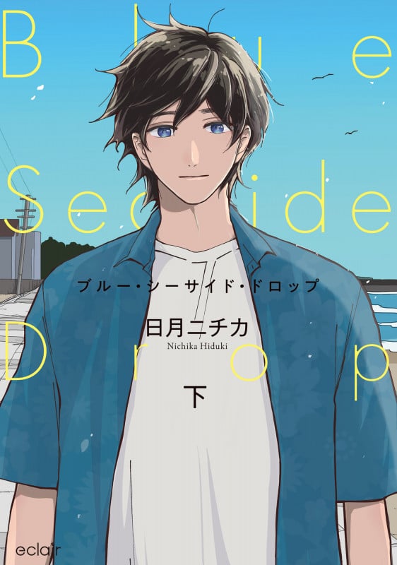 ブルー・シーサイド・ドロップ (下) (エクレアコミック)の詳細を見る