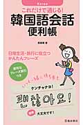 これだけで通じる! 韓国語会話便利張 日常生活・旅行に役立つかんたんフレーズ